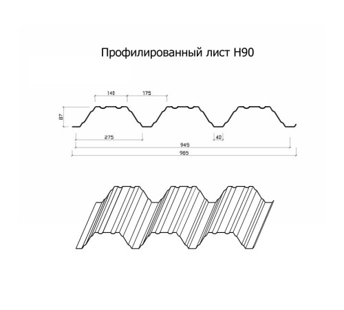 Профнастил Н90-945-1.2 Полиэстер RAL7004