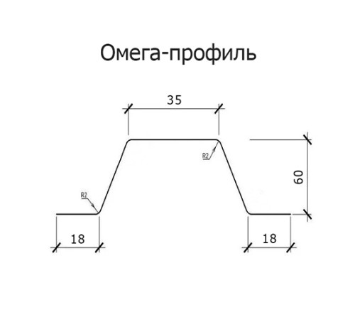 Омега профиль Гнутый 60-1.2 Оцинкованный