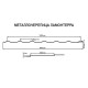 Металлочерепица Ламонтерра RAL8004 Norman-0.5