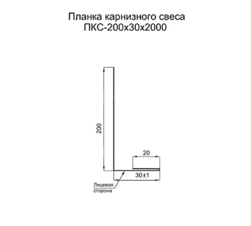 Планка карнизного свеса 200х30х2000 ПРМ-3011-0.5