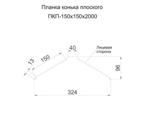 Планка конька плоского 150х150х2000 ПЭ-3011-0.5