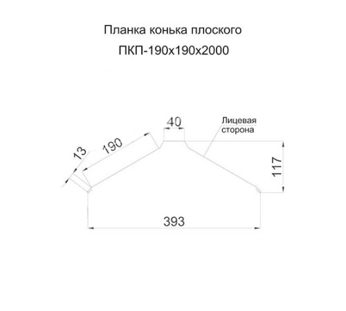 Планка конька плоского 190х190х2000 ПЭ-3009-0.5