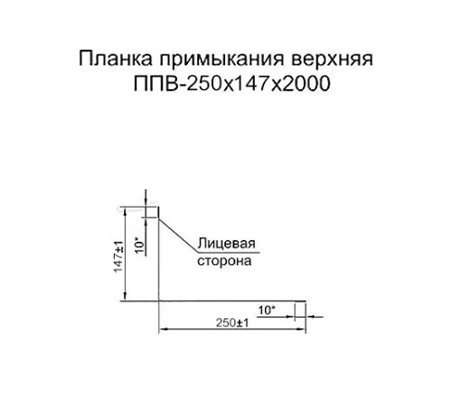 Планка примыкания верхняя 250х147х2000 ПЭ-8017-0.5